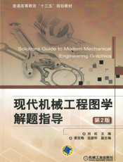 现代机械工程图学解题指导_第2版