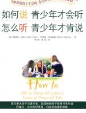如何说青少年才会听，怎么听青少年才肯说 - 阿黛尔·法伯和伊莱恩·玛兹丽施