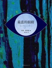 最蓝的眼睛 - 托妮・莫里森