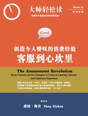 客服到心坎里：创造令人赞叹的消费经验