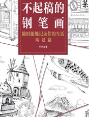 不起稿的钢笔画——随时随地记录你的生活（风景篇） - 芦珅