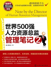 世界500强人力资源总监管理笔记2