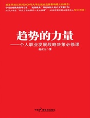趋势的力量：个人职业发展战略决策必修课