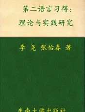 第二语言习得理论与实践研究