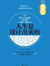 人生是设计出来的