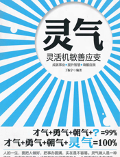 灵气_灵活机敏善应变