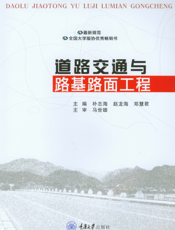 道路交通与路基路面工程