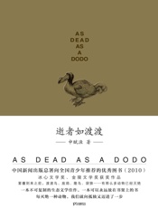 逝者如渡渡 - 申赋渔