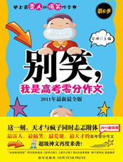 别笑，我是高考零分作文.第6季
