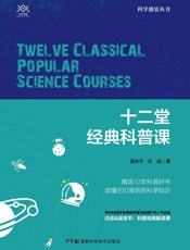 十二堂经典科普课