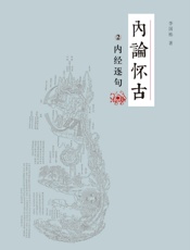 内论怀古-内经逐句