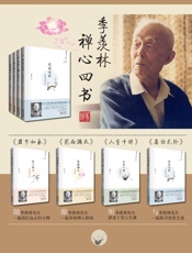 季羡林国学典藏