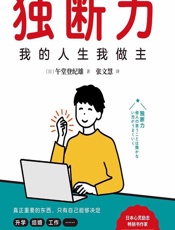 独断力 - [日]午堂登纪雄