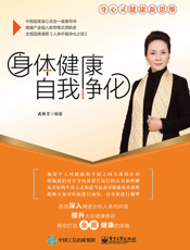 身体健康自我净化