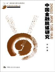 中国金融脱媒研究