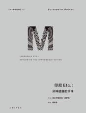 理想国译丛037-印尼Etc：众神遗落的珍珠