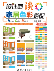 设计师谈家居色彩搭配