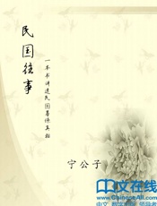 民国往事：一本书讲透民国幕僚真相