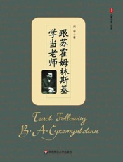 跟苏霍姆林斯基学当老师-闫学