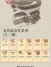 中国史话·近代政治史系列