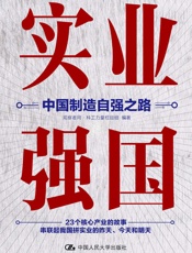 实业强国：中国制造自强之路【观察者网科工力量团队厚积11年的心血之作，有历史、有故事、有细节地记录中国实业强国之路！】