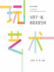玩艺术——与孩子一起创设美育空间 - 庄旭东,徐侠