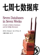 七周七数据库 - [美]Eric Redmond,[美]Jim R. Wilson