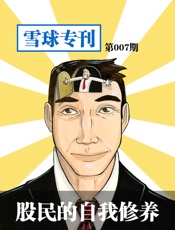 雪球专刊第007期——股民的自我修养
