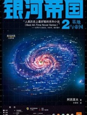 基地三部曲2：基地与帝国