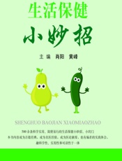 生活保健小妙招 - 肖阳，黄峰