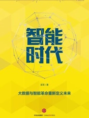 智能时代_大数据与智能革命重新定义未来