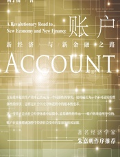 账户：新经济与新金融之路