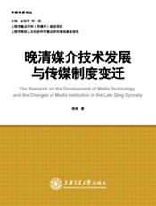 晚清媒介技术发展与传媒制度变迁