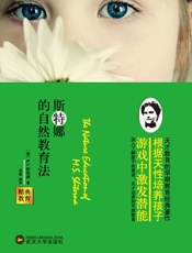 精典教育-斯特娜的自然教育法