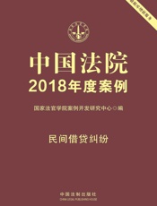 中国法院2018年度案例·民间借贷纠纷