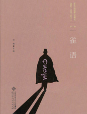 雀语(百年华语侦探小说经典)