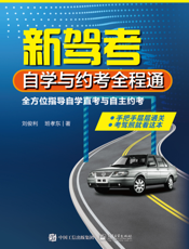 新驾考：自学与约考全程通