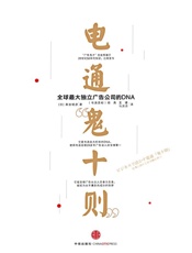 电通“鬼十则”：全球最大独立广告公司的DNA