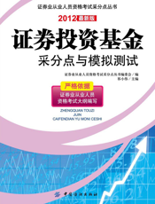 证券投资基金采分点与模拟测试