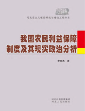 我国农民利益保障制度及其现实政治分析