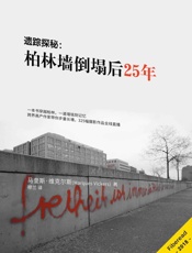 遗踪探秘：柏林墙倒塌后25年