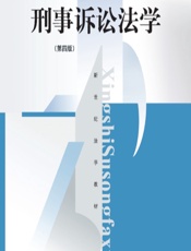 刑事诉讼法学 - 叶青