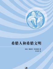 希腊人和希腊文明