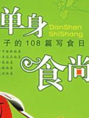 单身食尚：涓子的108篇写食日记 - 涓子