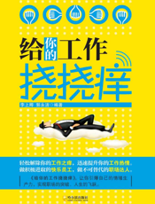 给你的工作挠挠痒