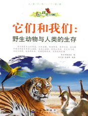 它们和我们———野生动物与人类的生存