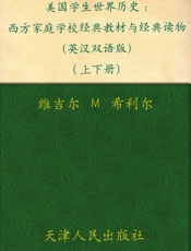 美国学生世界历史_西方家庭学校经典教材与经典读物(上下册）