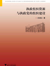 执政组织资源与执政党的组织建设