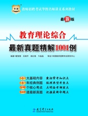 教师招聘考试华图名师讲义系列教材：教育理论综合最新真题精解1001例
