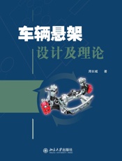 车辆悬架设计及理论